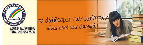 Το διάβασμα των μαθητών είναι δική μας δουλειά